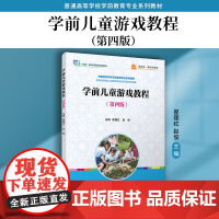 学前儿童游戏教程(第四版)普通高等学校 学前教育专业系列教材翟理红,赵俊 复旦大学出版社 学前教育-游戏教育-高等学校-