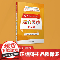 媒介为何令人着迷:媒介素养十二讲 徐笛等复旦大学出版社 传媒-数字时代