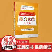 媒介为何令人着迷:媒介素养十二讲 徐笛等复旦大学出版社 传媒-数字时代