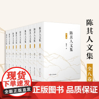 陈其人文集(全8卷)陈其人 复旦大学出版社 文集