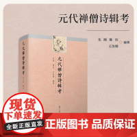 元代禅僧诗辑考 朱刚,陈珏,王汝娟 复旦大学出版社 古典詩歌-詩集-中國-元代 