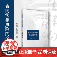 合同法律风险的全员管理 乔文湘,夏瑜杰 复旦大学出版社 管理-合同法律-法律风险