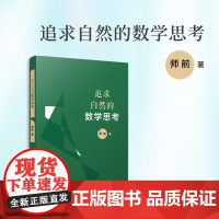 追求自然的数学思考 师前 复旦大学出版社 中学数学课-教学研究
