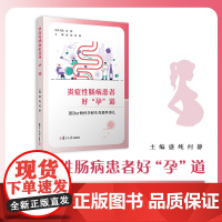 炎症性肠病患者好“孕”道:IBDer 的怀孕和生育那些事儿 盛纯,何静 复旦大学出版社 医学-肠病-研究