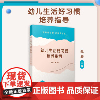 幼儿生活好习惯培养指导 张欣 复旦大学出版社 幼儿园-生活-培养