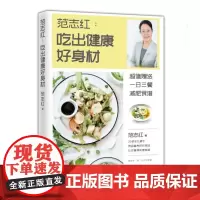 [ 赠食谱]范志红:吃出健康好身材(附赠一日三餐减肥营养食谱,让你瘦得有理有据)