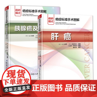 癌症标准手术图解肝癌+胰腺癌及胆管癌全2册套装 平装 山口俊晴斋浦明夫著丁光辉项灿宏主译北京科学技术出版社