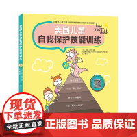 美国儿童自我保护技能训练 附练习视频家庭亲子安全教育防侵害防拐教育当当憨爸北京科学技术出版社