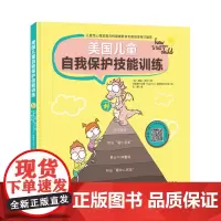 美国儿童自我保护技能训练 附练习视频家庭亲子安全教育防侵害防拐教育当当憨爸北京科学技术出版社
