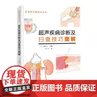 超声疾病诊断及扫查技巧图解 新手入门 超声基础北京科学技术出版社