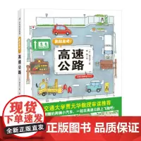 跑起来吧 高速公路 腰封带可剪下小车 超长拉拉书 体验与学习的双功能绘本 北京科学技术