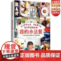 我的小法餐(100道在家轻松做的法式经典料理)