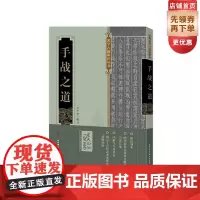 []手战之道(揭示了古代武术发展的清晰脉络)