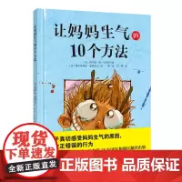 让妈妈生气的10个方法 带孩子真切感受妈妈生气的原因 改正错误的行为 北京科学技术出版社