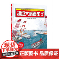超级大桥通车了·“中国力量”科学绘本系列(港珠澳大桥通车啦!)
