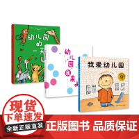 我爱幼儿园系列(全新版)(《我爱幼儿园》 +《幼儿园的一天》+《幼儿园我来啦》)