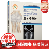 []积水潭医院创伤骨科治疗技术. 肘关节骨折(积水潭骨折治疗系列第3册)