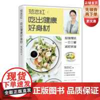 范志红:吃出健康好身材 北京科学技术出版社