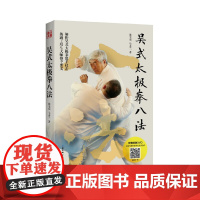 [附光盘]吴式太极拳八法(《传统吴式太极拳入门诀要》姊妹篇)
