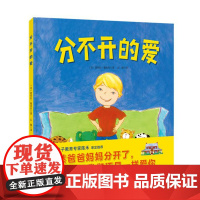 分不开的爱 儿童绘本 亲情教育 虽然爸爸妈妈分开了 但是我们对你的爱并不会减少 北京科学技术