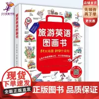 [含音频音标]旅游英语图画书(让孩子自信开口说英语,灵活用英语,打开视野提升格局)