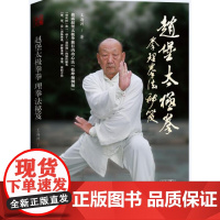 [ ]赵堡太极拳拳理拳法秘笈(来自温县陈家沟的古老格斗技法)