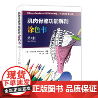 肌肉骨骼功能解剖涂色书 视觉+动觉方法 一边涂色一边学习 让你享受学习的快乐 北京科学技术