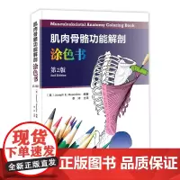 肌肉骨骼功能解剖涂色书 视觉+动觉方法 一边涂色一边学习 让你享受学习的快乐 北京科学技术