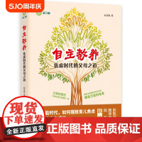 自主教养:焦虑时代的父母之道