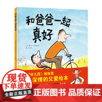 和爸爸一起真好 我爱幼儿园 姊妹篇 3-6岁 儿童绘本 硬壳 父亲陪伴 当当憨爸 北京科学技术出版社