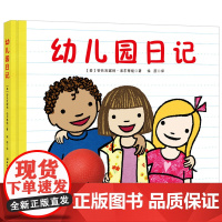幼儿园日记 稚趣的语言,记录孩子适应幼儿园的过程,让孩子产生共鸣并爱上幼儿园的绘本儿童读物