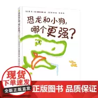 恐龙和小狗哪个更强 儿童绘本 让孩子发现自己身上的闪光点 北京科学技术