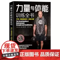 力量与体能训练全书:不拘一格练就应对一切的力量(超越极限,突破瓶颈,全面提升力量与体能)