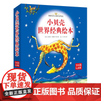 小贝壳世界经典绘本(平装版10册礼品装)