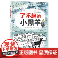 了不起的小黑羊 绘本 给孩子勇气的书,让孩子更自信给孩子勇气的书,让孩子更自信,普通的小黑羊也能完成了不起的事情