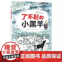 了不起的小黑羊 绘本 给孩子勇气的书,让孩子更自信给孩子勇气的书,让孩子更自信,普通的小黑羊也能完成了不起的事情