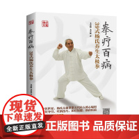 拳疗百病——39式杨氏养生太极拳