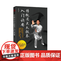 传统吴式太极拳入门诀要 附光盘 国家级非物质文化遗产 健身 技击 穴位 意念 多层面精解拳术内涵 北京科学技术