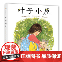 叶子小屋 林明子夫妇作绘 30年 重印50多次 精装绘本图画书日本绘本大师林明子图画书 3岁以上 北京科学技术