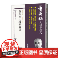 董英杰太极拳释义 杨澄甫得意弟子董英杰详解杨式太极拳 北京科学技术