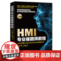 HMI专业催眠师教程学习如何利用催眠的力量去帮助他人 成为专业催眠师并走上催眠生涯的起点 催眠师教程催眠书