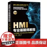 HMI专业催眠师教程学习如何利用催眠的力量去帮助他人 成为专业催眠师并走上催眠生涯的起点 催眠师教程催眠书