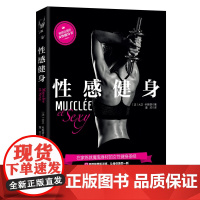 性感健身 风靡法国的女性健身塑形书,健美大赛冠军倾力打造,用科学有效的训练,练就凹凸有致的魔鬼身材!
