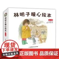 林明子暖心绘本 全3册 林明子圣诞礼物书 充满想象力的故事 满足孩子对圣诞节的美好期待圣诞节就要跟家人朋友分享爱和快乐