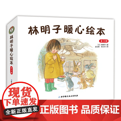 林明子暖心绘本 全3册 林明子圣诞礼物书 充满想象力的故事 满足孩子对圣诞节的美好期待圣诞节就要跟家人朋友分享爱和快乐