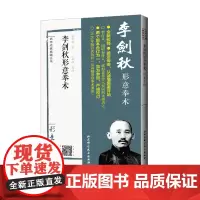 李剑秋形意拳术 荣康作序 完整披露岳武穆九要论的版本 武术 北京科学技术