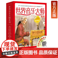 世界音乐大师系列套装全10册 欧洲儿童图画书扫码听音频中央音 乐学院胡咏言院长北京科学技术出版社