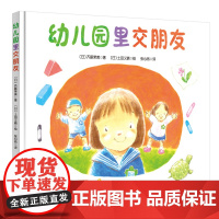 幼儿园里交朋友 帮助初入园的孩子快速适应幼儿园的新生活,缓解入园前的紧张情绪 幼儿园绘本系列交朋友故事