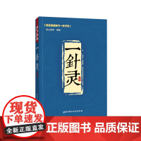一针灵 常见疾病 单穴一针疗法 中医经典参考工具书籍 针灸学 北京科学技术