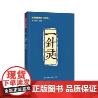 一针灵 常见疾病 单穴一针疗法 中医经典参考工具书籍 针灸学 北京科学技术